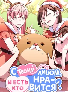 Обложка манги С твоим-то лицом, и есть кто нравится?