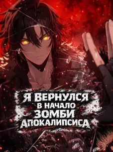 Обложка манги Я вернулся в начало зомби апокалипсиса