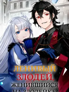 Обложка манги Ленивый злодей, женившийся на злодейке