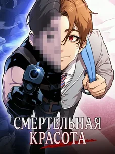 Обложка манги Смертельная красота