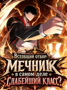 Обложка манги Всеобщий отбор: мечник в самом деле слабейший класс?