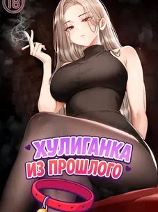 Обложка манги Хулиганка из прошлого