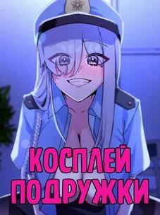 Обложка манги Косплей подружки