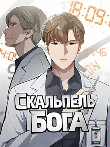 Обложка манги Скальпель Бога