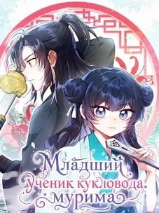 Обложка манги Младший ученик кукловода мурима