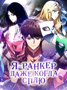 Обложка манги Я — ранкер, даже когда сплю / The Slumbering Ranker