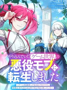 Обложка манги Я переродился злодеем-статистом в мире игры