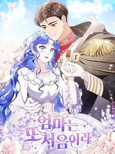 Обложка манги Мама впервые