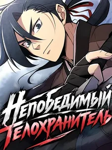 Обложка манги Непобедимый телохранитель
