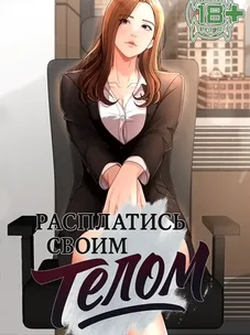 Обложка манги Расплатись своим телом