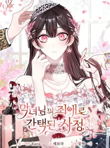 Обложка манги Обстоятельства, по которым меня выбрала злодейка