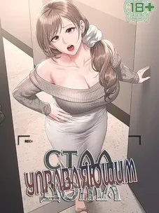 Обложка манги Стал управляющим дома