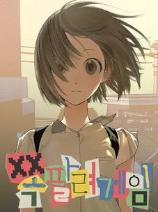 Обложка манги Игра на слабо / Embarrassing game