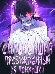 Обложка манги Сильнейший пробужденный из психушки / The Mighty Warrior From a Mental Hospital