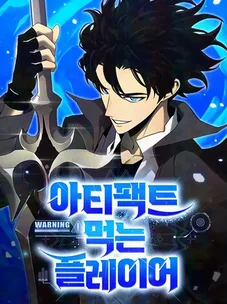 Обложка манги Игрок поедающий артефакты