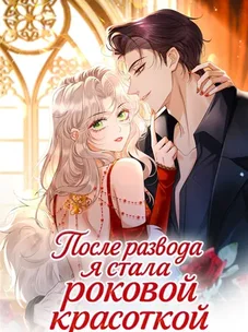 Обложка манги После развода я стала роковой красоткой