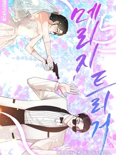 Обложка манги Триггер брака