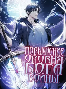 Обложка манги Повышение уровня бога войны