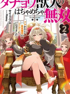 Обложка манги Я стала лидером стаи глупых, но милых страусов-зверолюдов