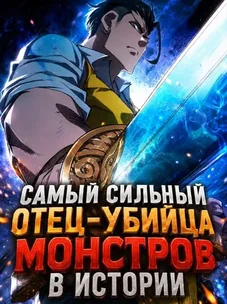 Обложка манги Самый сильный отец-убийца монстров в истории