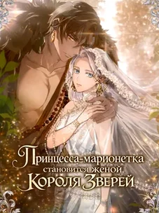 Обложка манги Принцесса-марионетка становится женой Короля Зверей