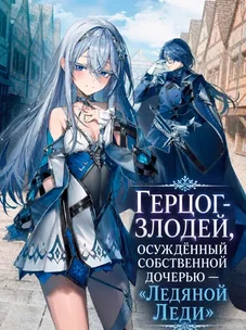 Обложка манги Герцог-злодей, осуждённый собственной дочерью — «Ледяной леди»