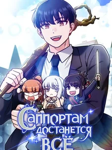 Обложка манги Саппортам достанется всё