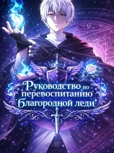 Обложка манги Руководство по перевоспитанию благородной леди