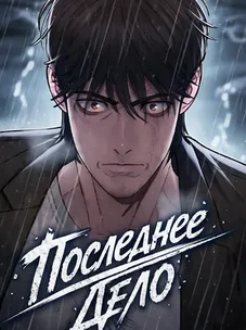 Обложка манги Последнее Дело