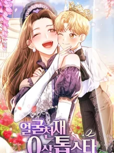 Обложка манги Топ-звезда с рождения