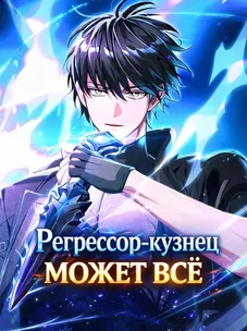 Обложка манги Регрессор-кузнец может всё / The Regressor Can Make Them All