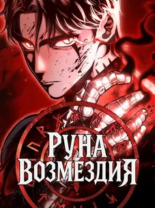 Обложка манги Руна Возмездия