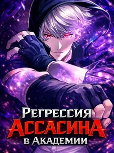 Обложка манги Регрессия Ассасина в Академии