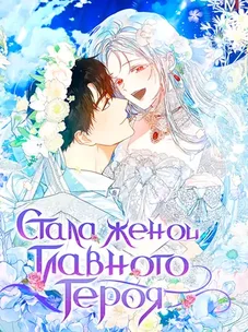 Обложка манги Стала женой главного героя / Author of My Own Destiny