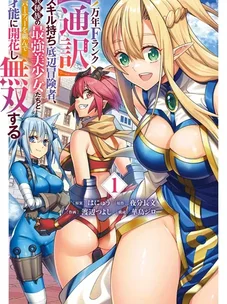 Обложка манги Непревзойдённый переводчик F-ранга