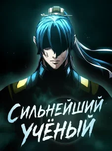 Обложка манги Сильнейший Учёный