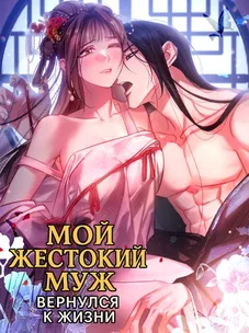 Обложка манги Мой жестокий муж вернулся к жизни