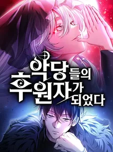 Обложка манги Стал сторонником злодеев