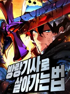 Обложка манги Как выжить странствующему рыцарю