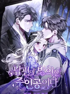 Обложка манги Мы с моим мужем попаданцы