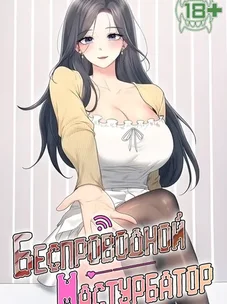 Обложка манги Беспроводной мастурбатор