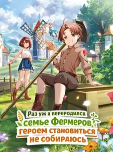 Обложка манги Раз уж я переродился в семье фермеров, героем становиться не собираюсь