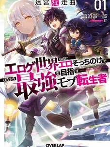 Обложка манги Перерождение мобом в эроге игре, но вместо разврата я стремлюсь стать сильнейшим!