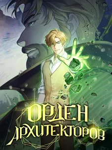 Обложка манги Орден Архитекторов