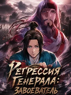 Обложка манги Регрессия Генерала: Завоеватель