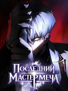 Обложка манги Последний Мастер меча