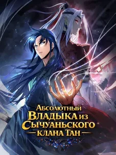 Обложка манги Абсолютный Владыка из Сычуаньского клана Тан
