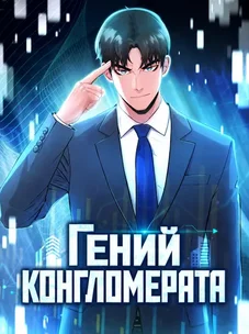 Обложка манги Гений конгломерата