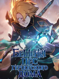 Обложка манги Бешеный пес герцогского дома