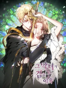 Обложка манги Причина, по которой злодейка взяла в руки меч